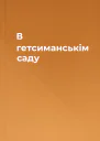 В гетсиманськім саду