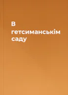 В гетсиманськім саду