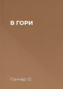 В ГОРИ