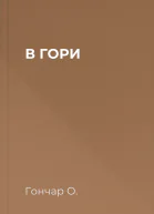 В ГОРИ