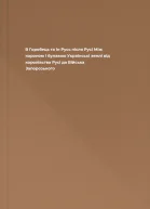В Горобець та ін Русь після Русі Між короною і булавою Українські землі від королівства Русі до Війська Запорозького