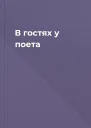 В гостях у поета