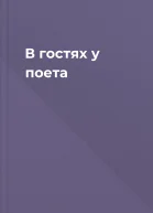 В гостях у поета