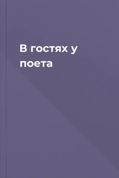 В гостях у поета