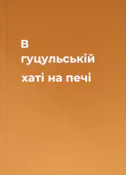 В гуцульській хаті на печі