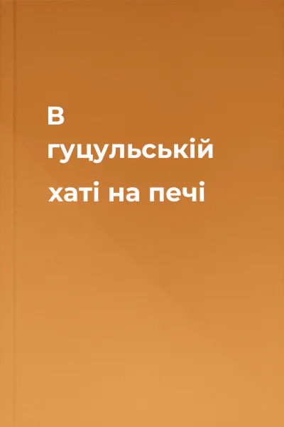 В гуцульській хаті на печі