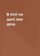 В Іллі на дачі лиє дощ
