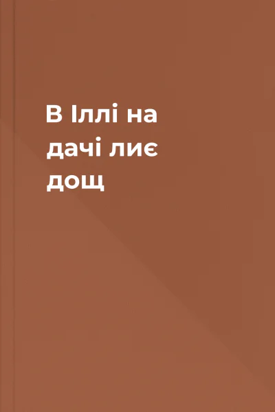 В Іллі на дачі лиє дощ