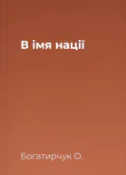 В імя нації