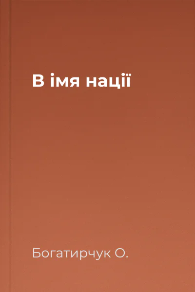 В імя нації