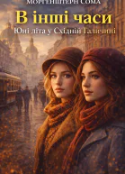 В інші часи Юні літа у Східній Галичині