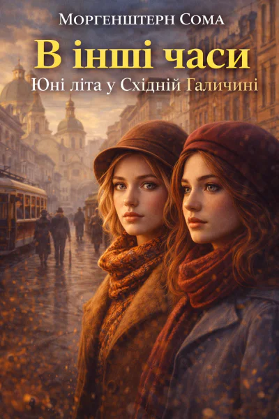 В інші часи Юні літа у Східній Галичині