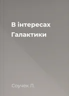 В інтересах Галактики