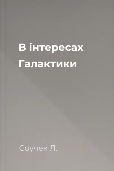 В інтересах Галактики