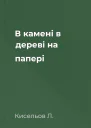 В камені в дереві на папері
