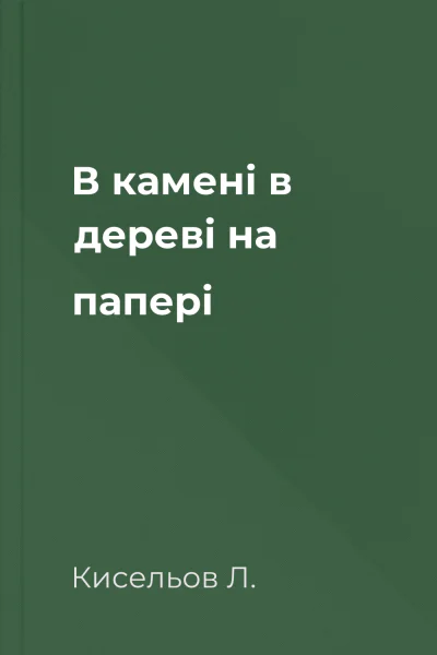 В камені в дереві на папері