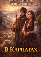 В Карпатах