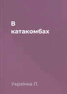 В катакомбах