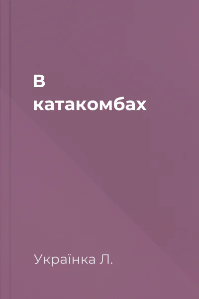 В катакомбах