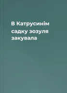 В Катрусинім садку зозуля закувала