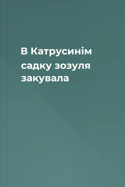 В Катрусинім садку зозуля закувала
