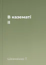 В казематі II