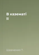 В казематі II