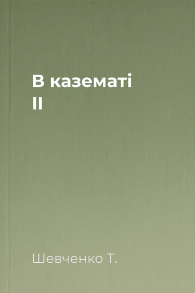 В казематі II