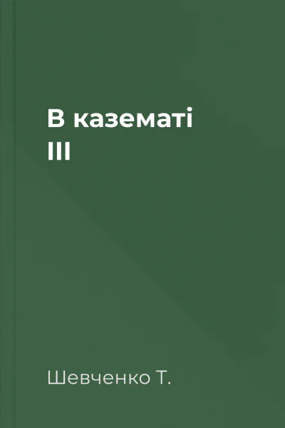 В казематі III