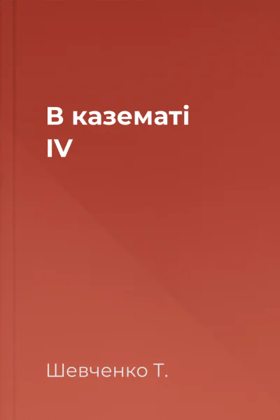 В казематі IV
