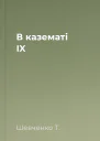 В казематі IX