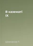 В казематі IX
