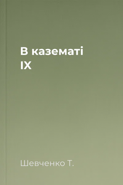 В казематі IX