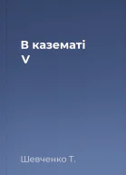 В казематі V