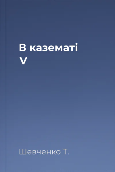 В казематі V