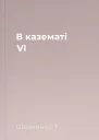 В казематі VI