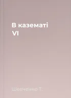 В казематі VI