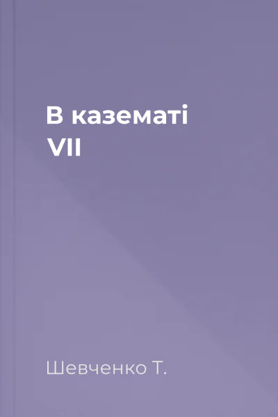 В казематі VII