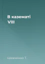 В казематі VIII