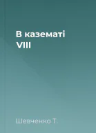 В казематі VIII