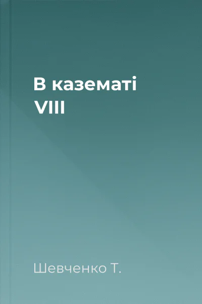 В казематі VIII