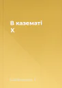 В казематі X