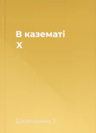 В казематі X