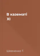 В казематі XI