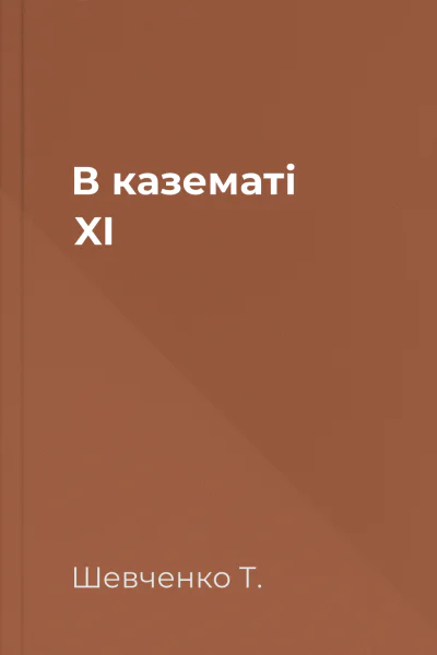 В казематі XI