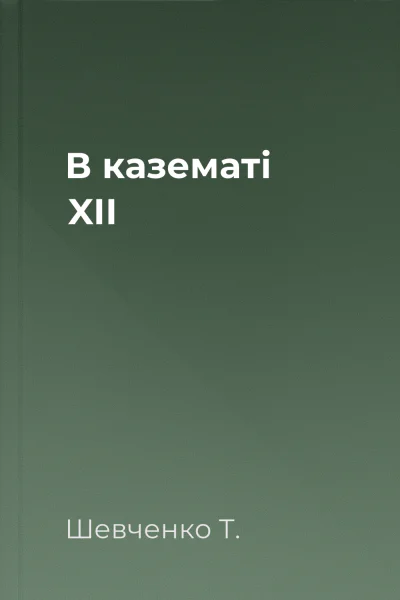 В казематі XII