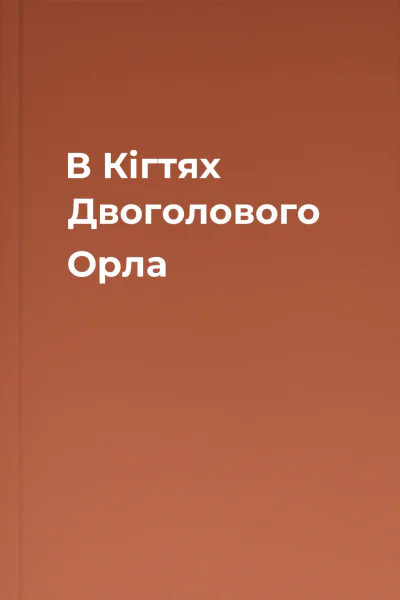 В Кігтях Двоголового Орла
