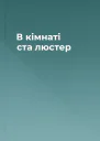 В кімнаті ста люстер