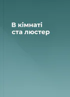 В кімнаті ста люстер