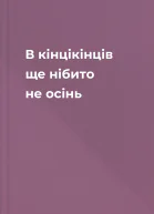 В кінцікінців ще нібито не осінь